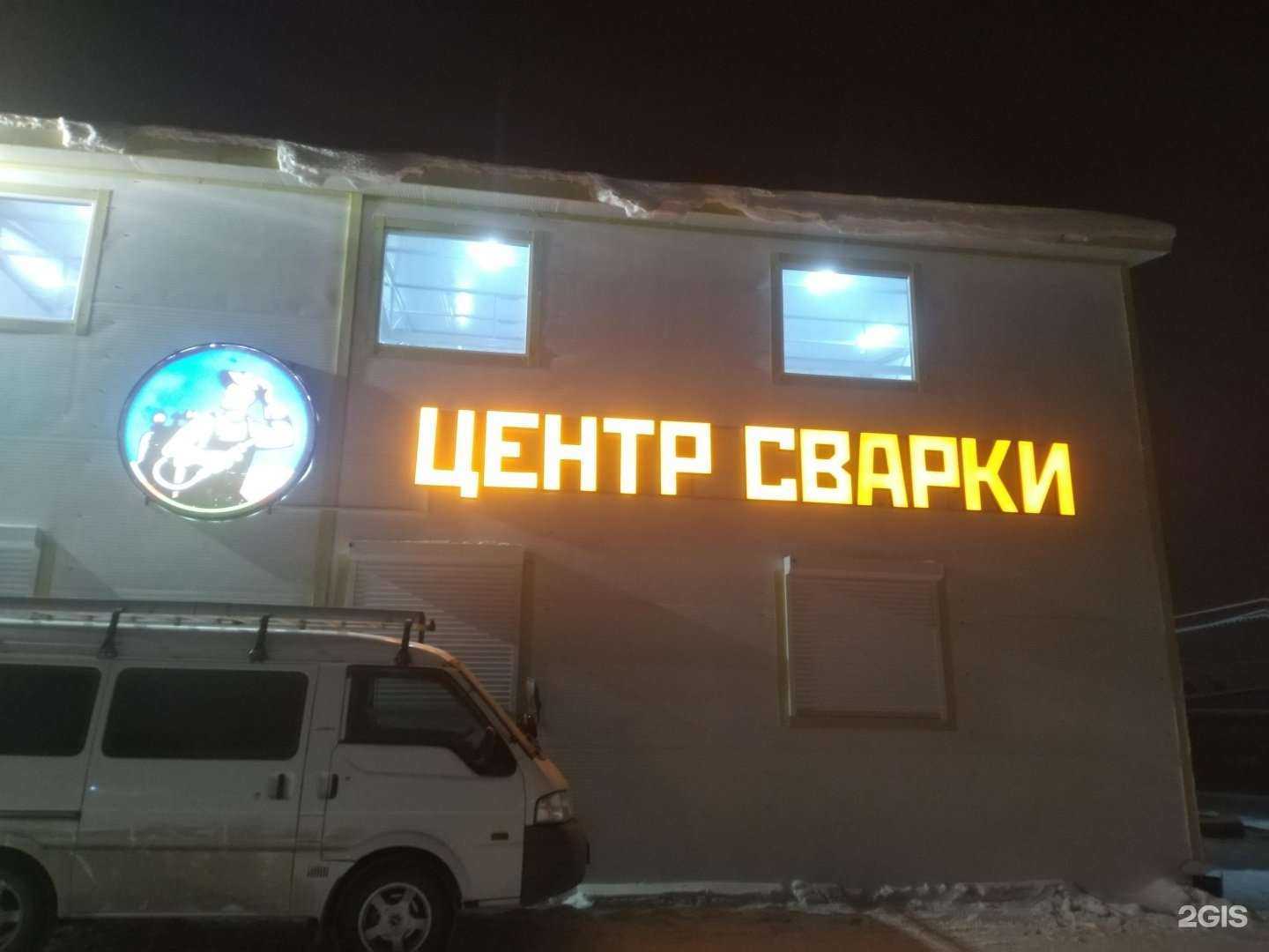 Отзывы на компанию Центр сварки в г. Якутск c фото