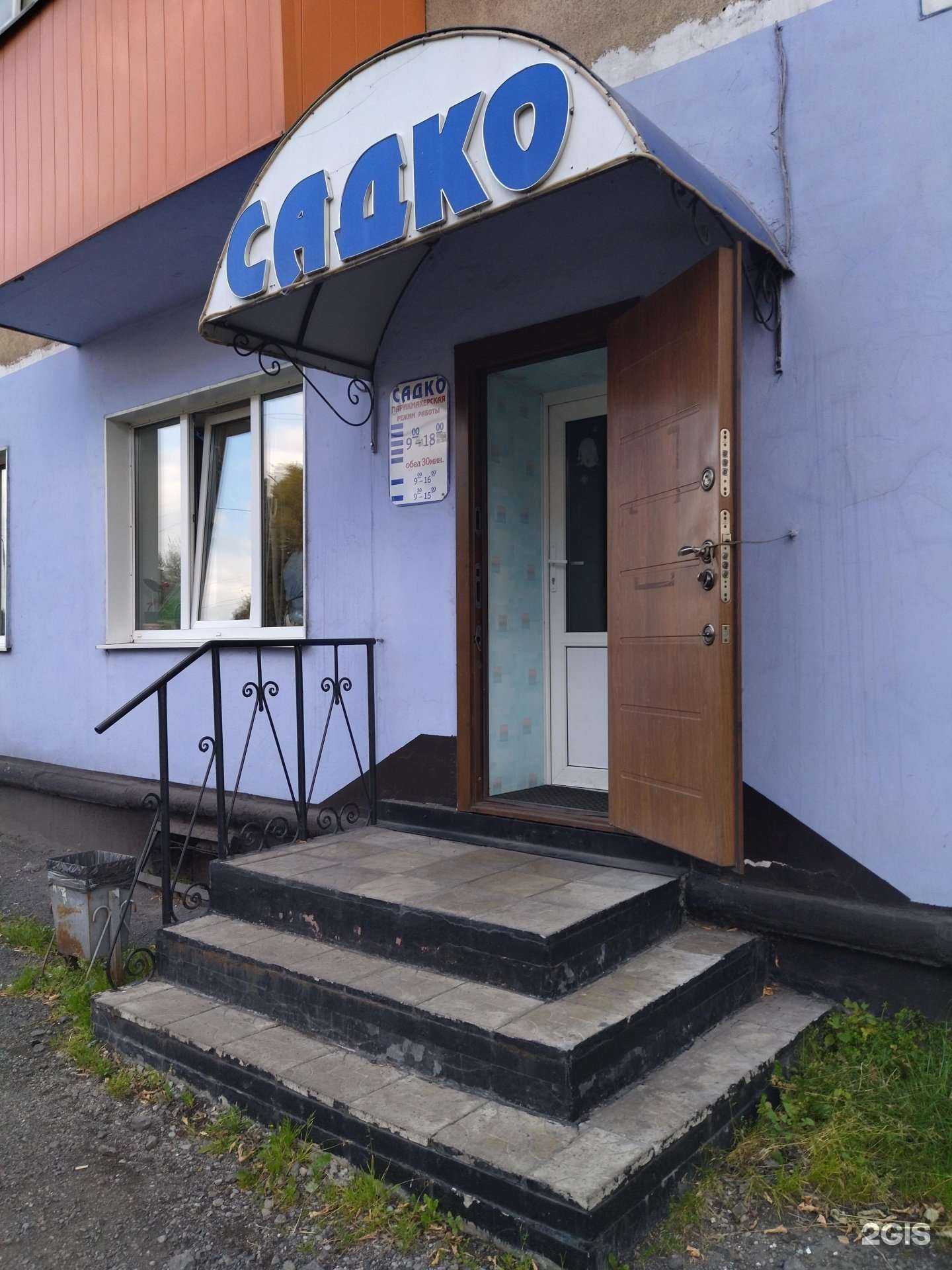 Отзывы на компанию Садко в Киселёвске c фото