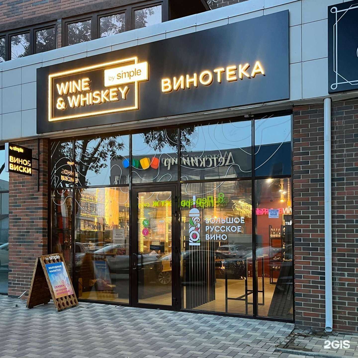 Отзывы на компанию Wine&Whiskey by Simple в Анапе c фото