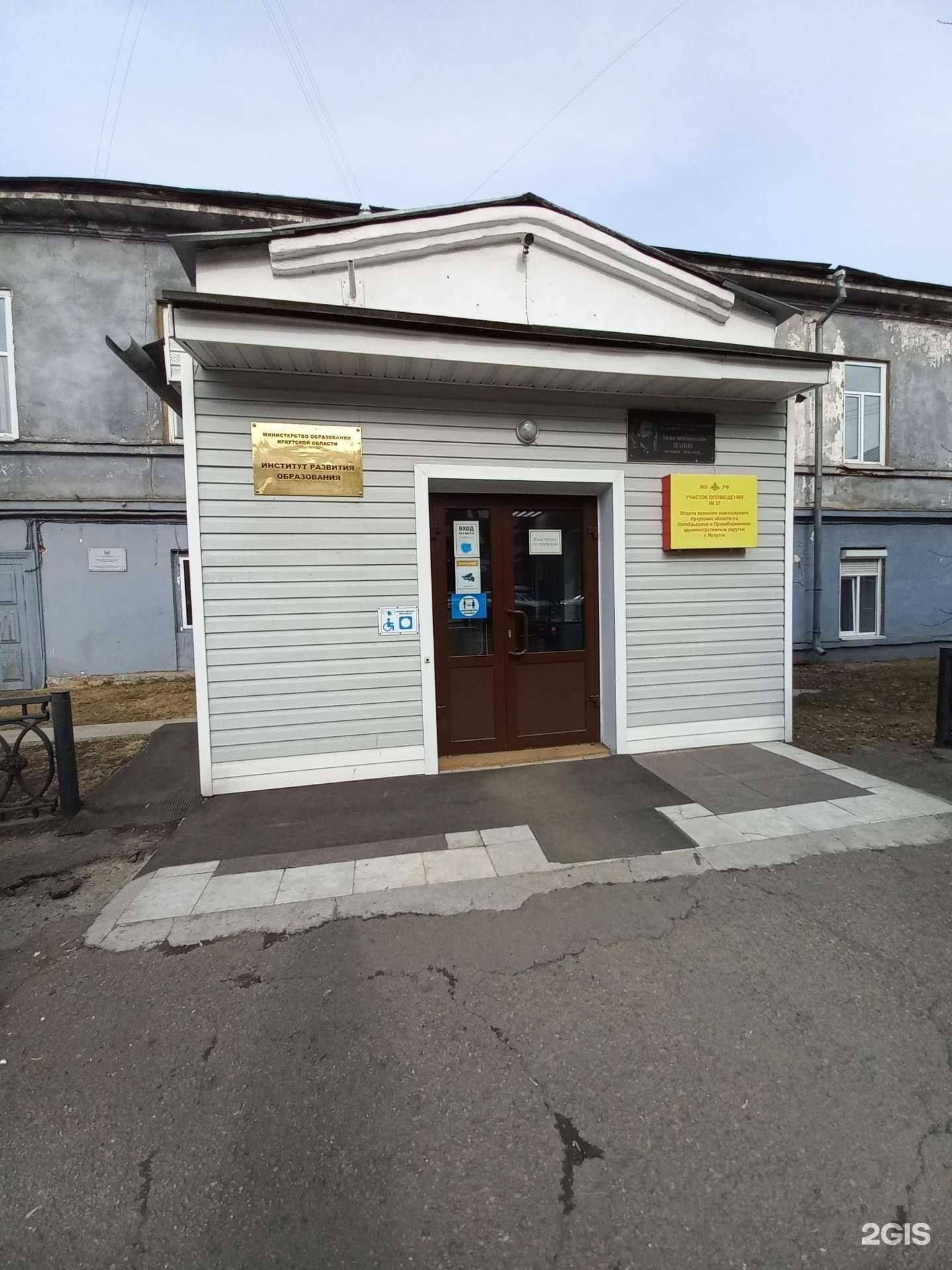 Отзывы на компанию Институт развития образования Иркутской области в Иркутске c фото