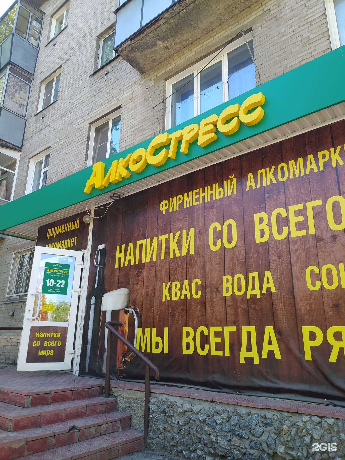 Отзывы на компанию АлкоСтресс в Бердске c фото