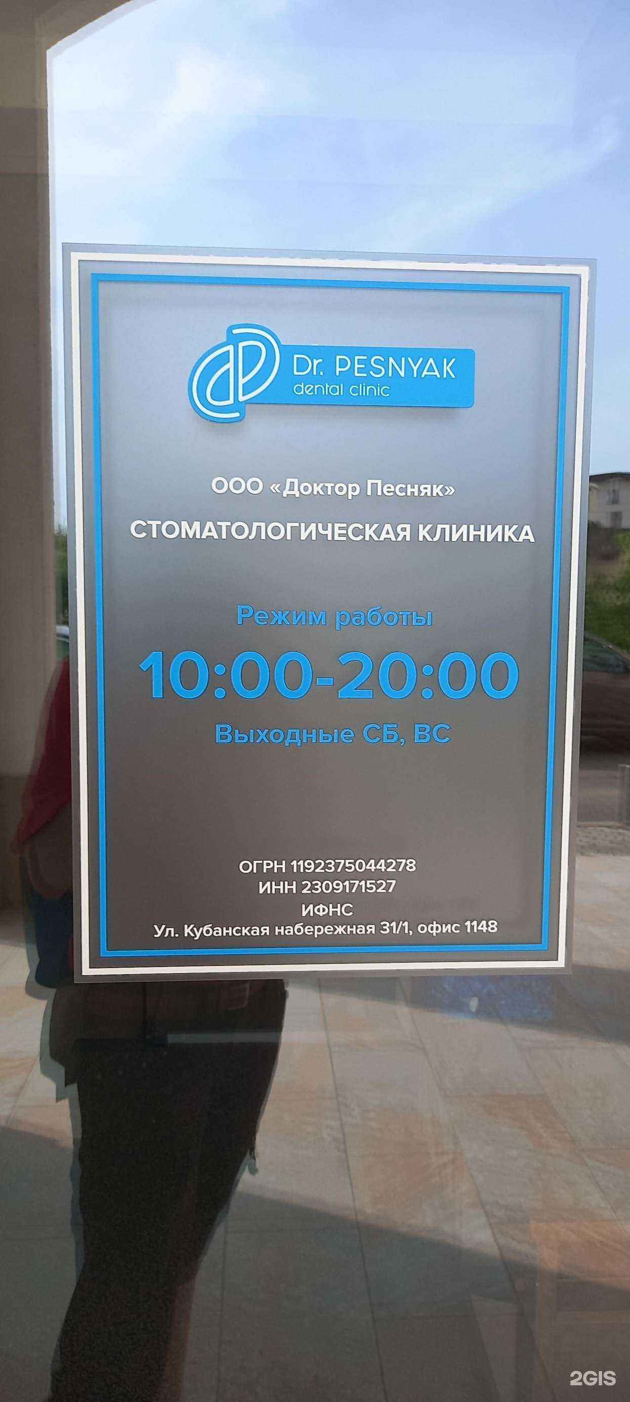 Отзывы на компанию Dr. Pesnyak в г. Краснодар c фото