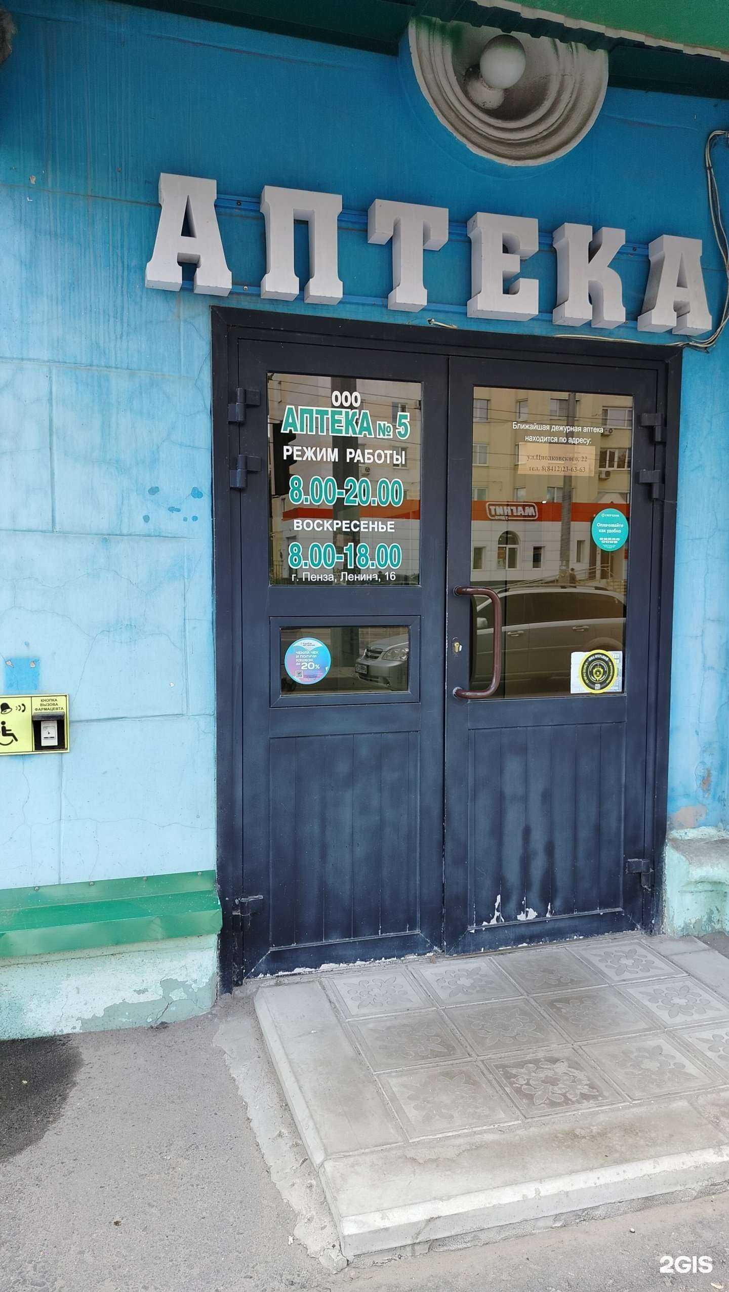 Отзывы на компанию Аптека №5 в г. Пенза c фото