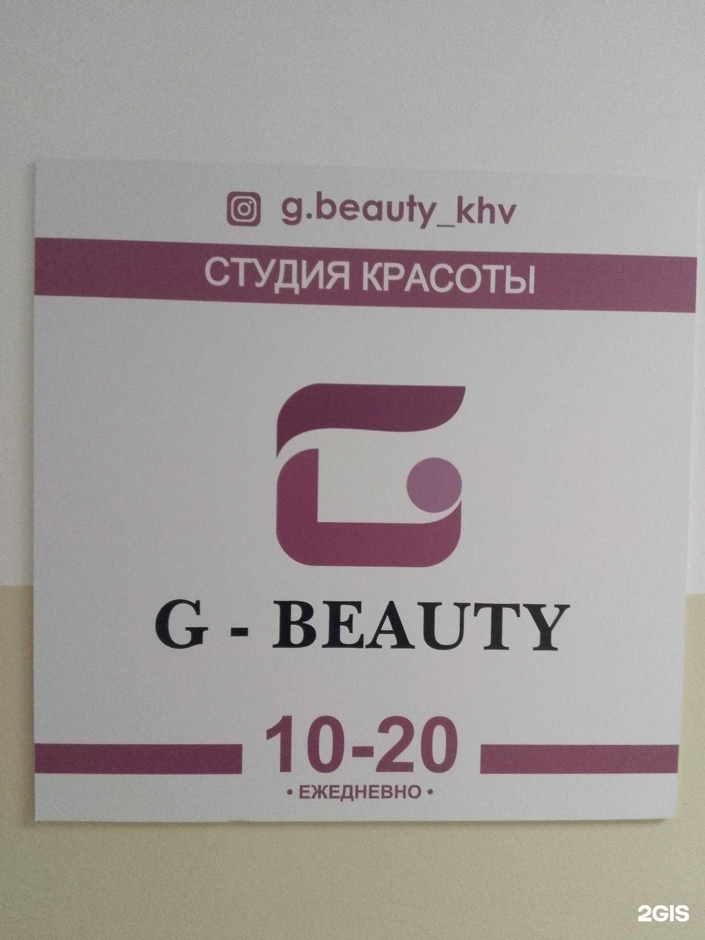 Отзывы на компанию G-beauty в Хабаровске c фото