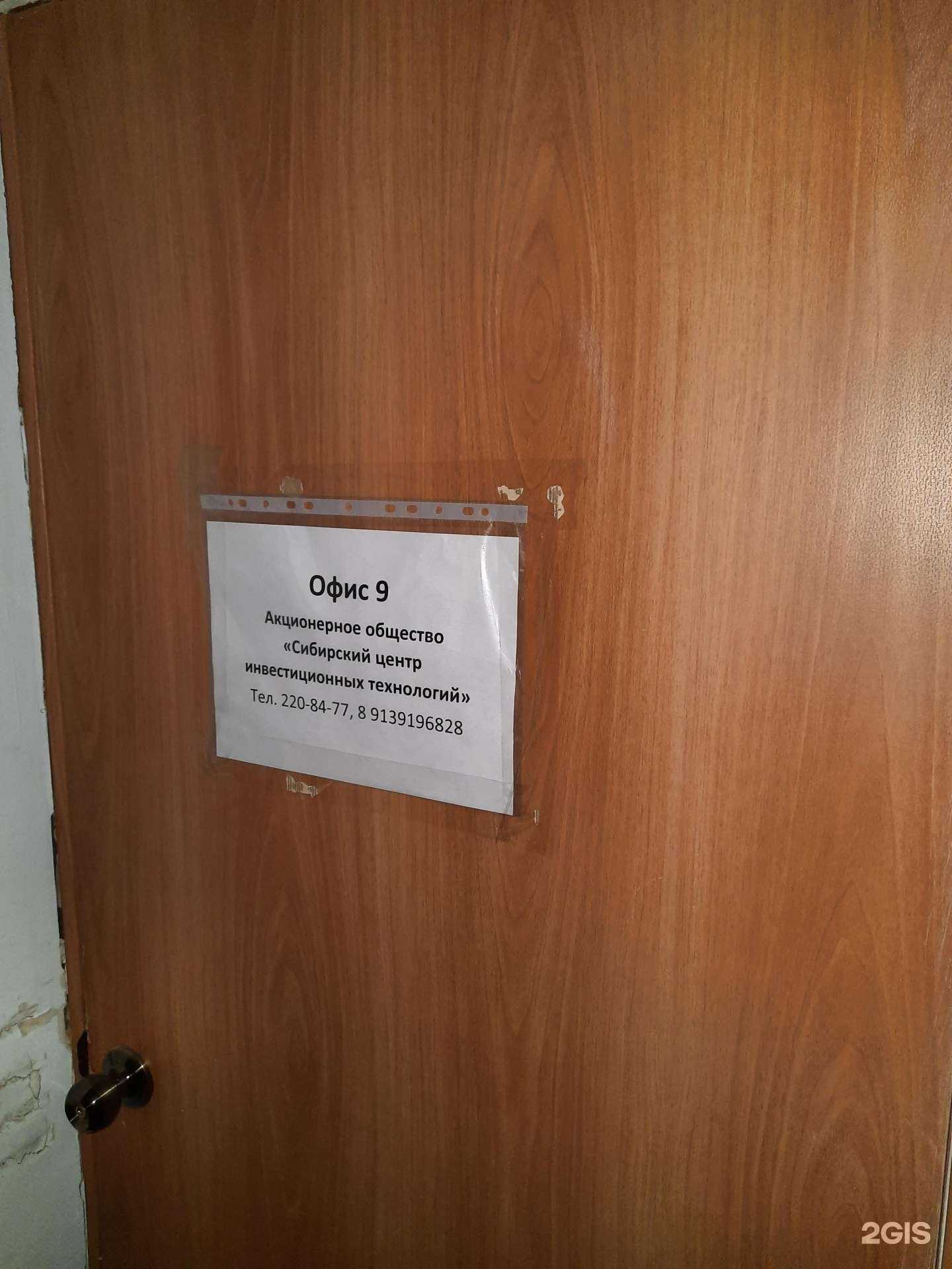 Отзывы на компанию Сибирский центр инвестиционных технологий в Новосибирске c фото