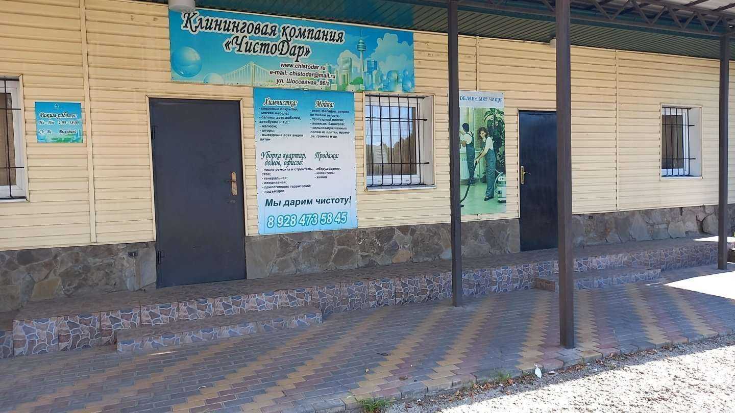 Отзывы на компанию Чистодар в Майкопе c фото