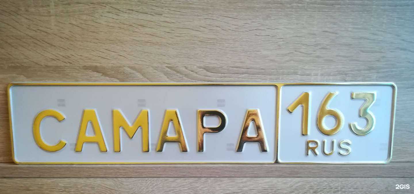 Отзывы на компанию Фирма по изготовлению государственных регистрационных знаков в Самаре c фото