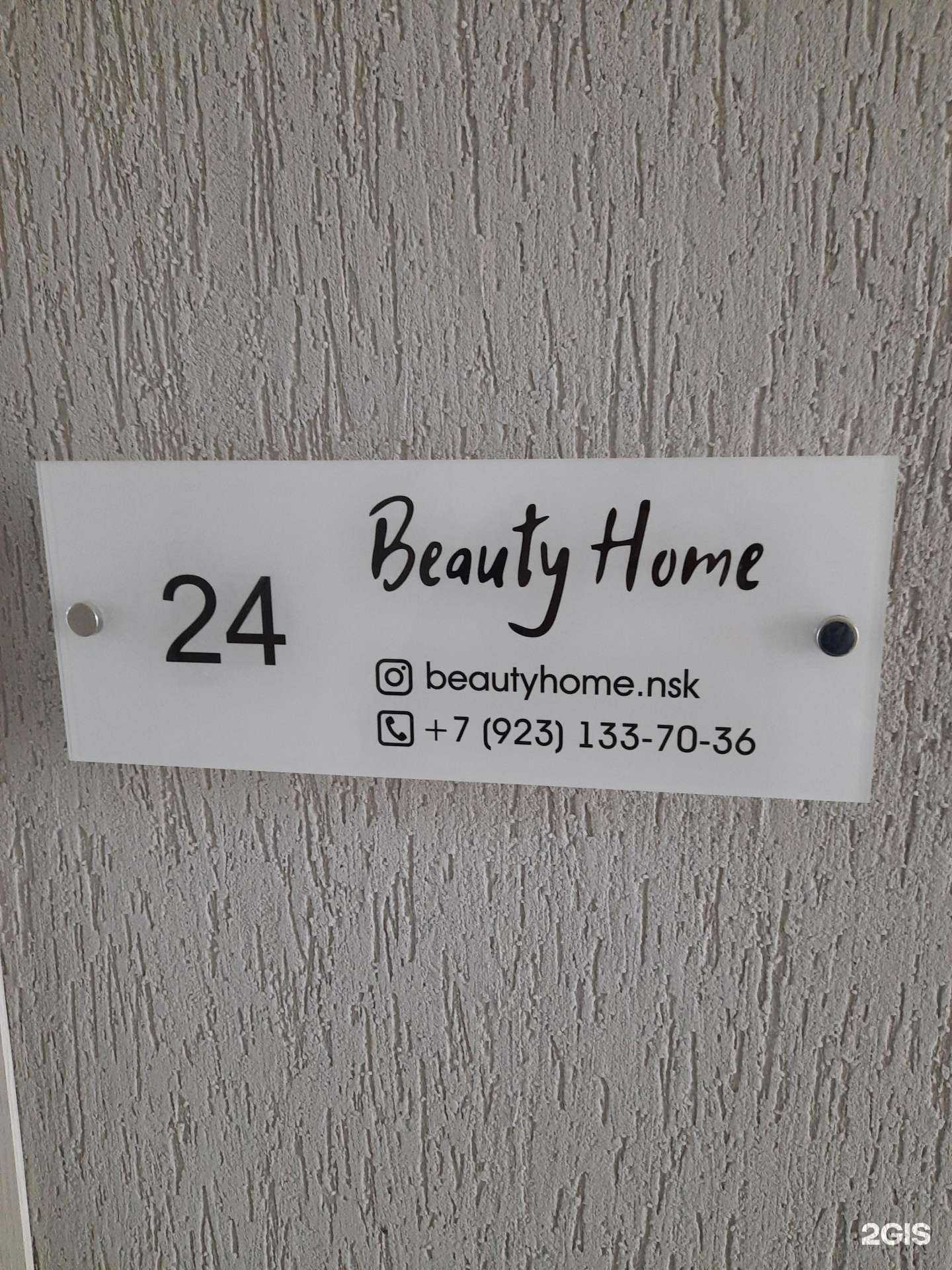 Отзывы на компанию Beauty home в Новосибирске c фото