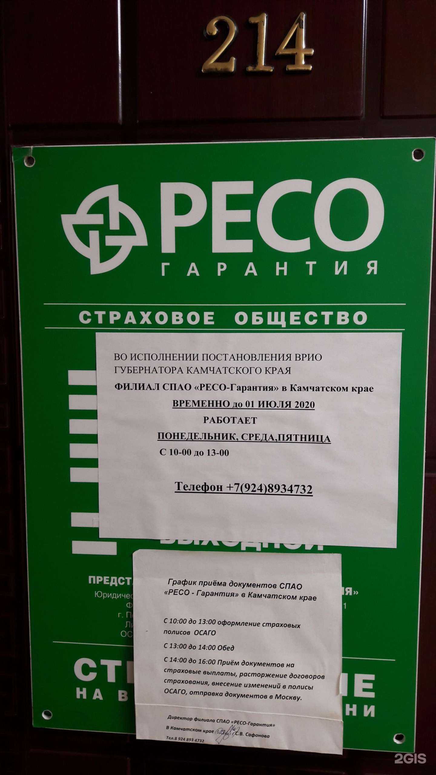 Отзывы на компанию РЕСО-Гарантия в г. Петропавловск-Камчатский c фото