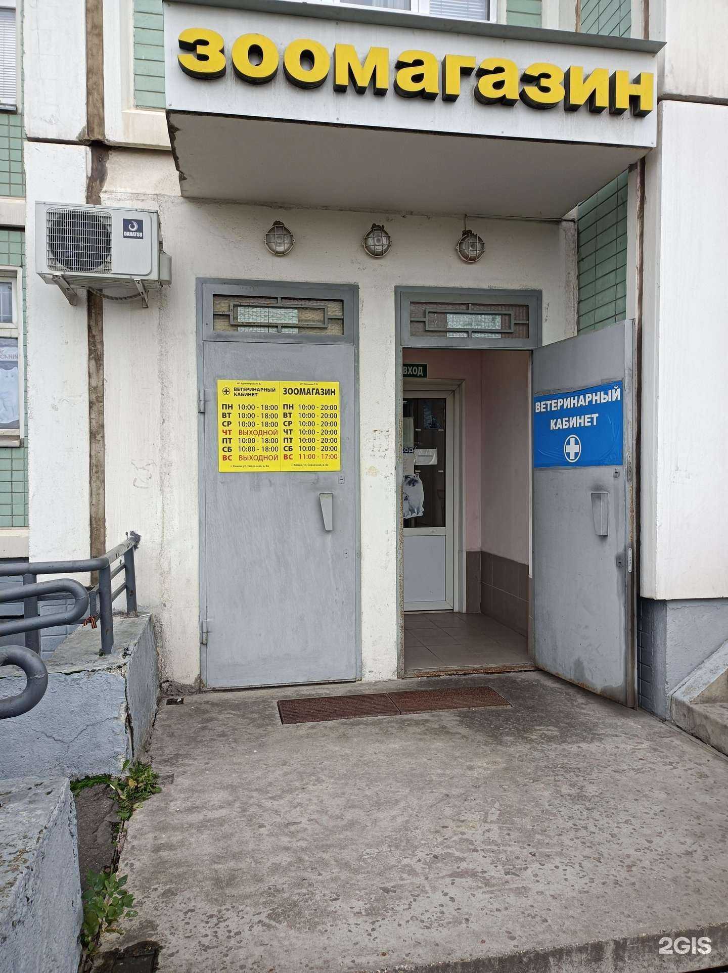 Отзывы на компанию Ветеринарный кабинет в г. Химки c фото