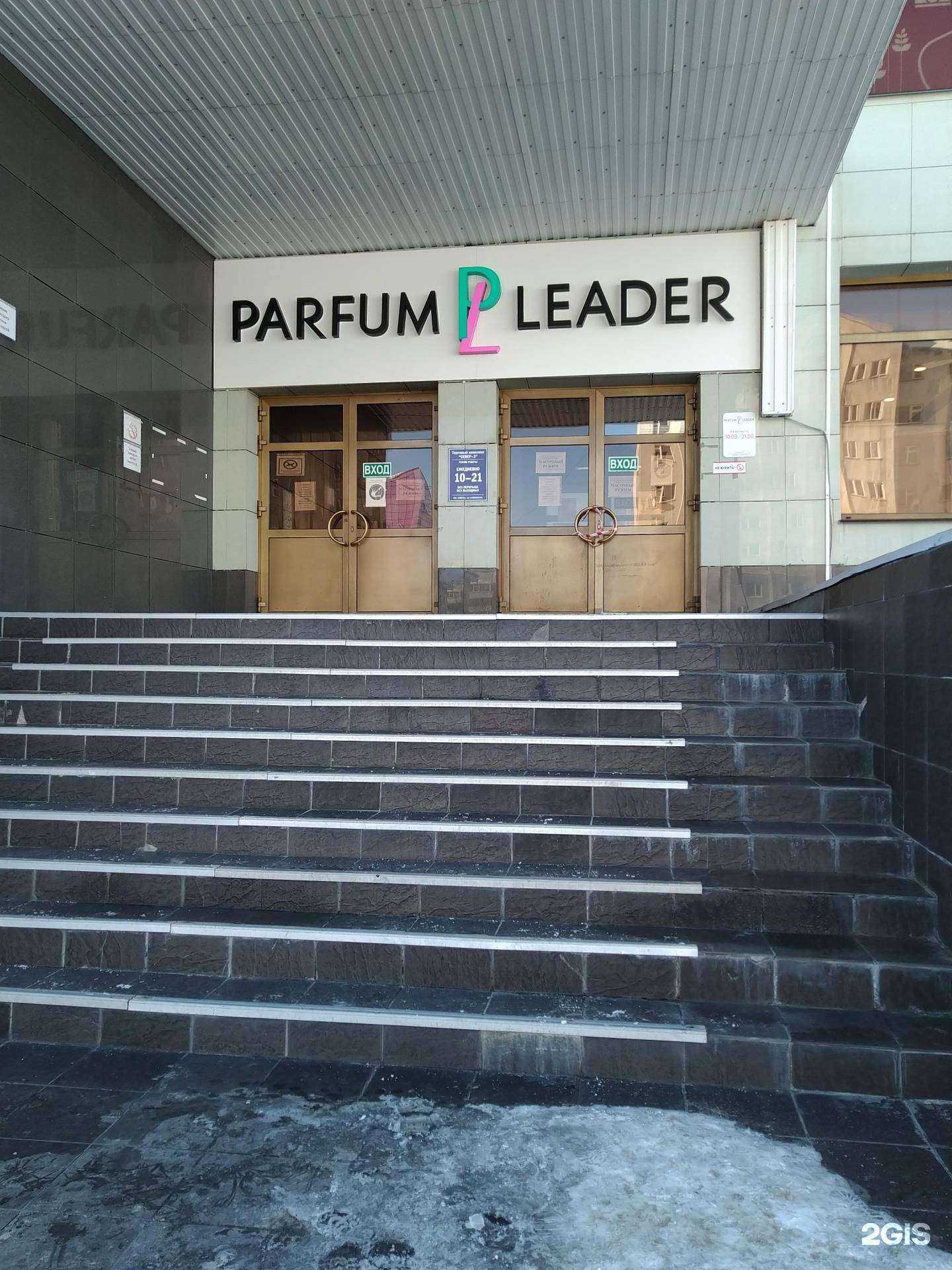 Отзывы на компанию Парфюм-Лидер в Ноябрьске c фото