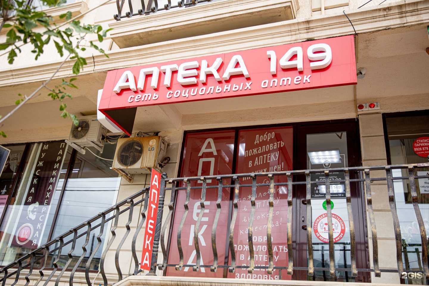 Отзывы на компанию Аптека 149 в г. Дербент c фото