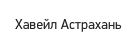 Хавейл Астрахань 