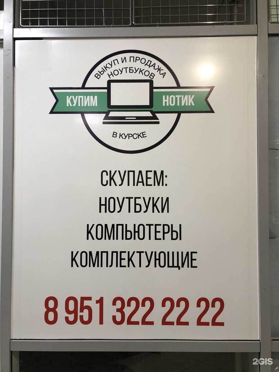 Отзывы на компанию Купимнотик в Курске c фото