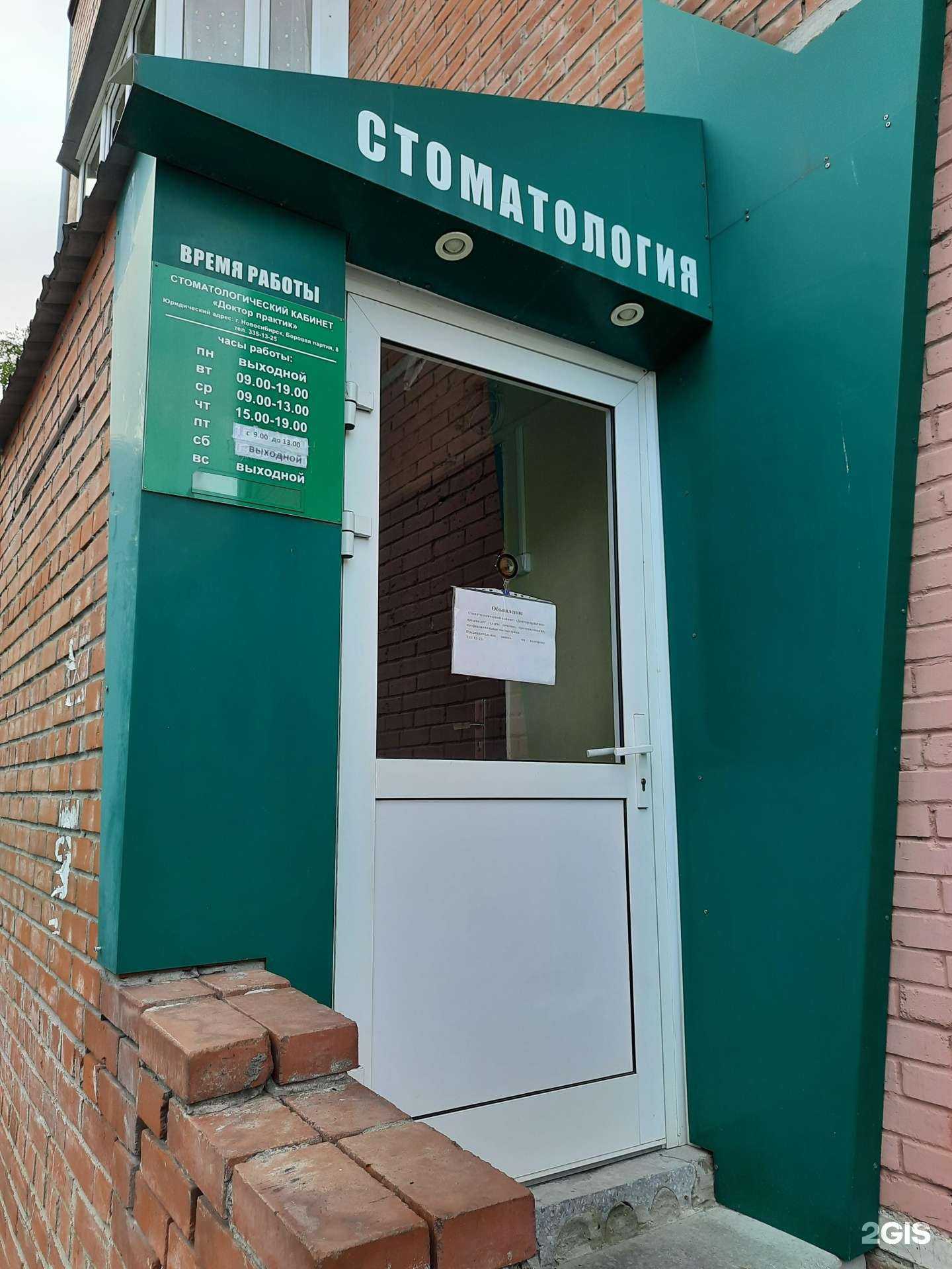 Отзывы на компанию Доктор практик в Новосибирске c фото