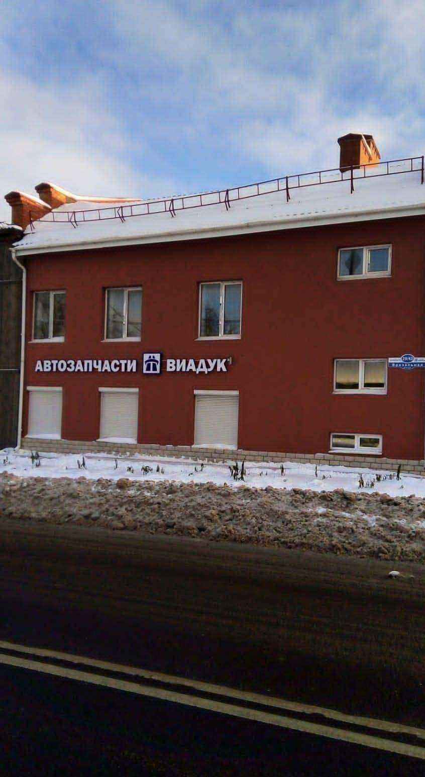 Отзывы на компанию Виадук в Пскове c фото