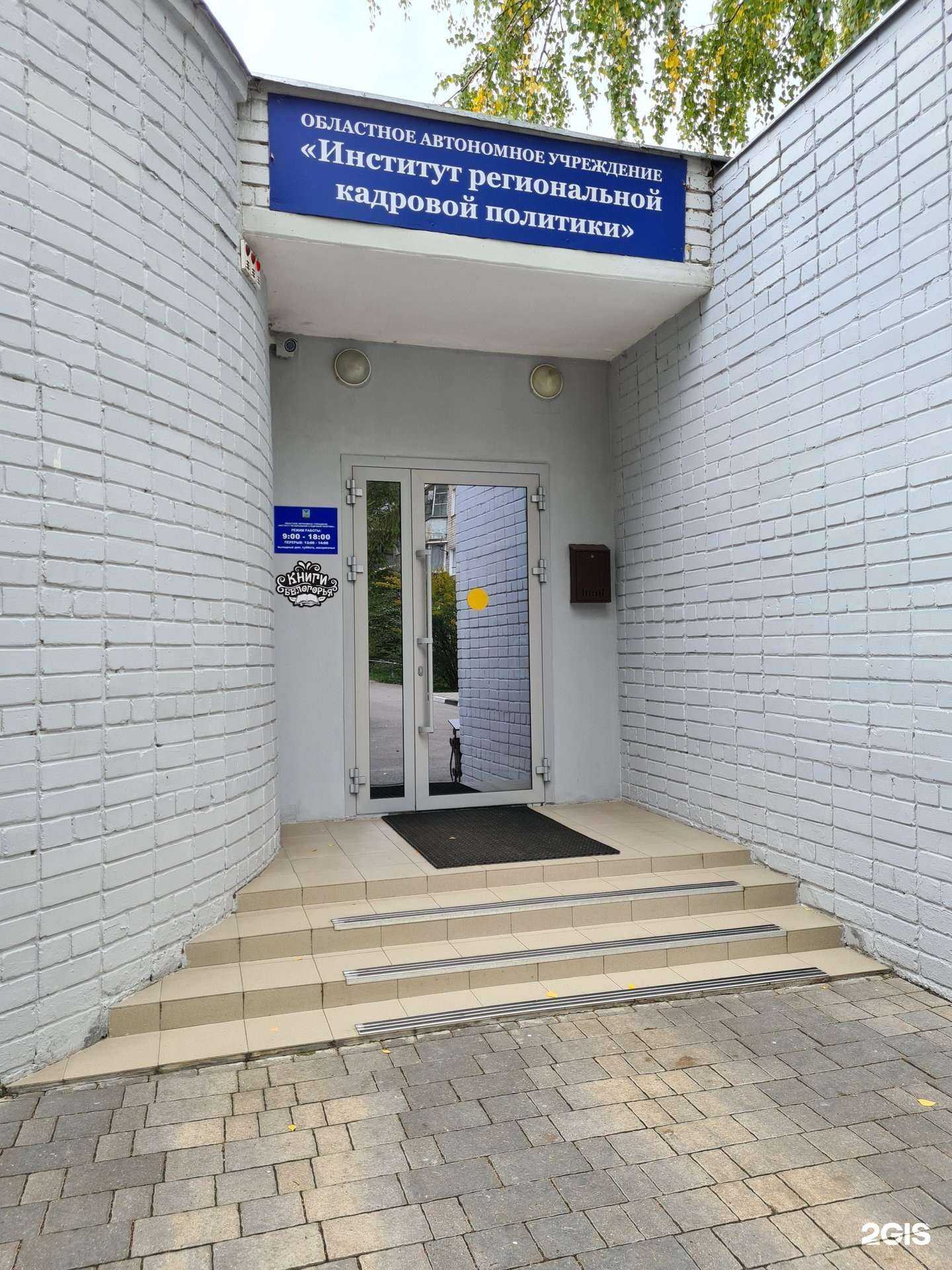 Отзывы на компанию Институт региональной кадровой политики в г. Белгород c фото