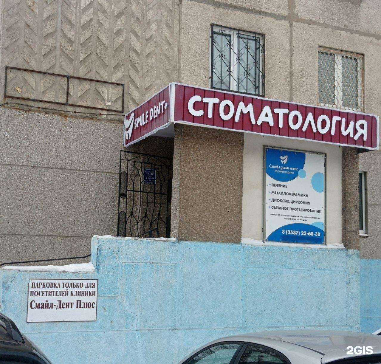 Отзывы на компанию Смайл Дент Плюс в г. Орск c фото