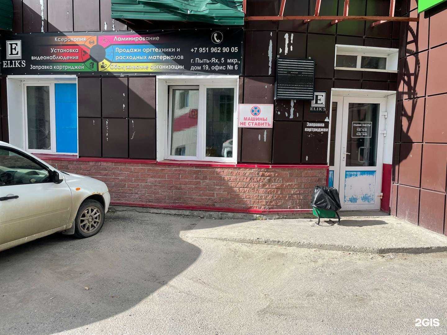 Отзывы на компанию Eliks в г. Пыть-Ях c фото