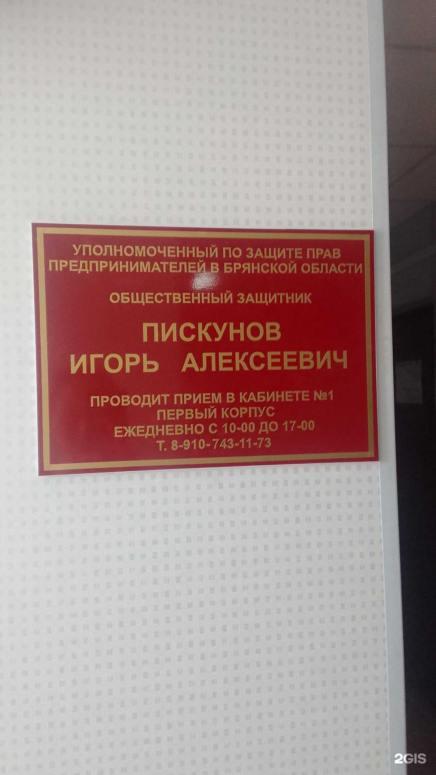 Отзывы на компанию Общественная приемная уполномоченного по защите прав предпринимателей в Брянской области в г. Брянск c фото