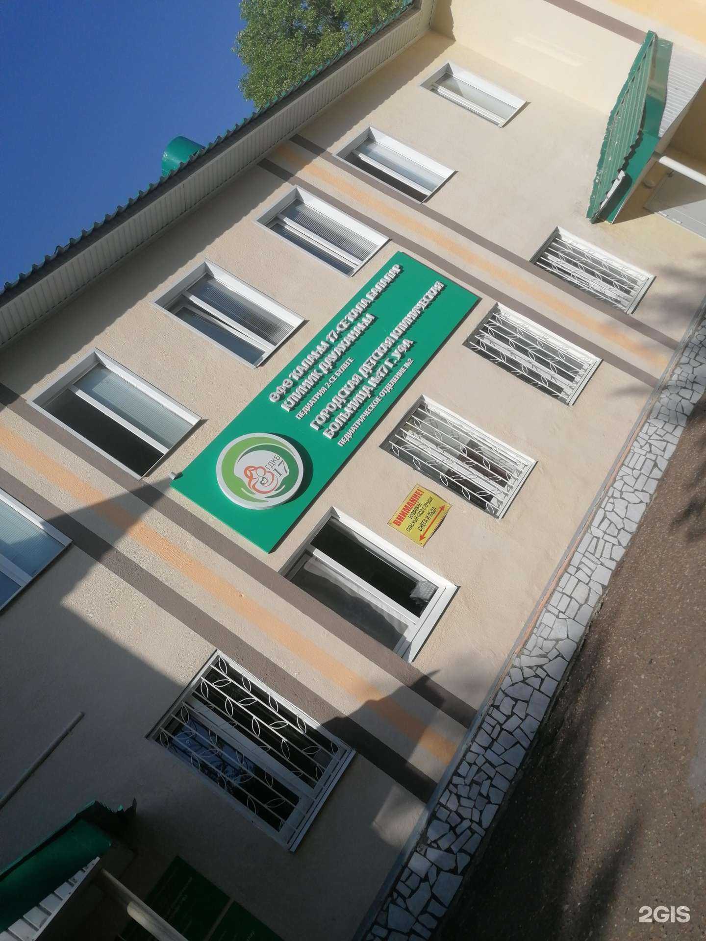 Отзывы на компанию Городская детская клиническая больница №17 в г. Уфа c фото