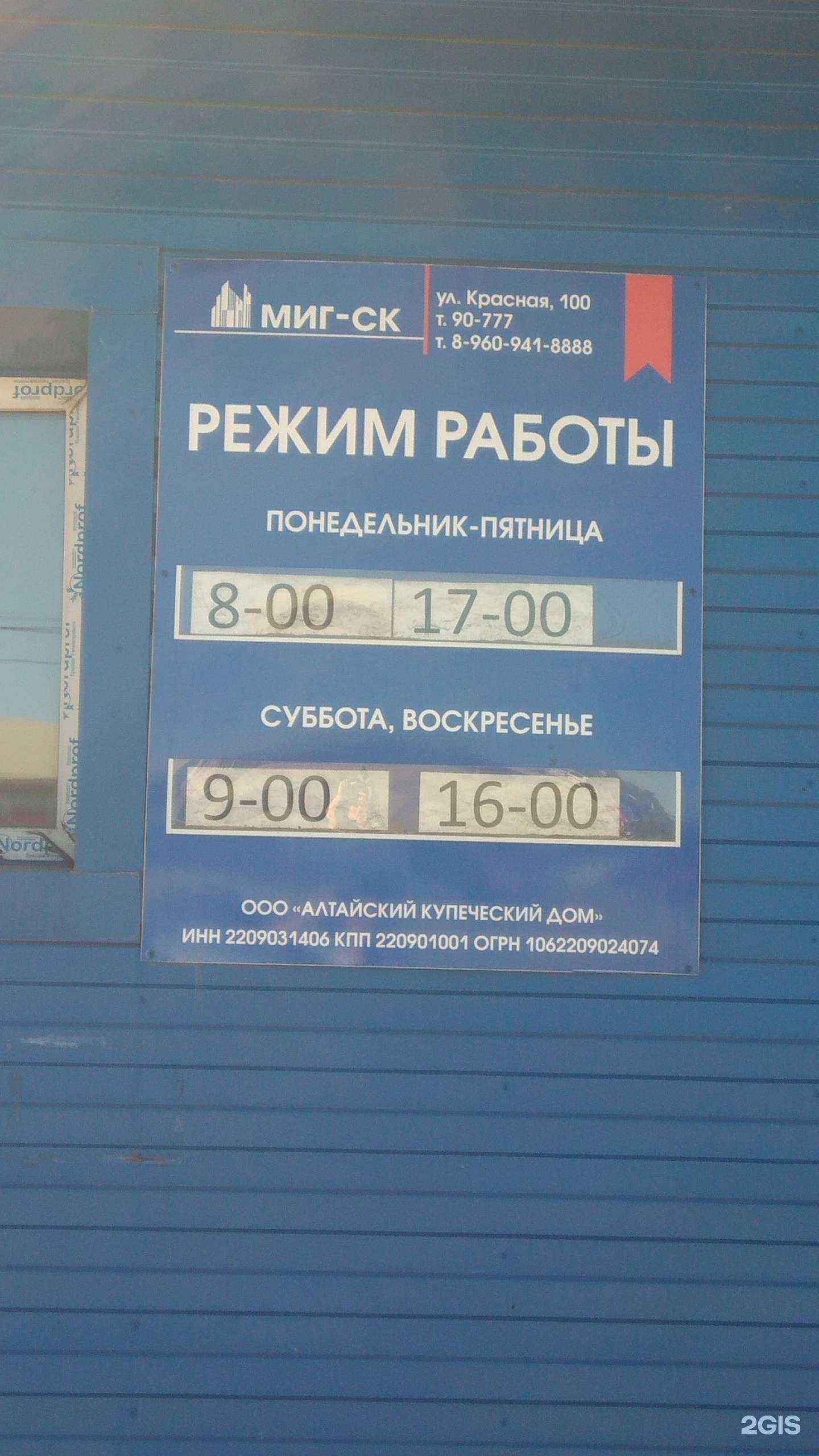 Отзывы на компанию Миг-ск в Рубцовске c фото