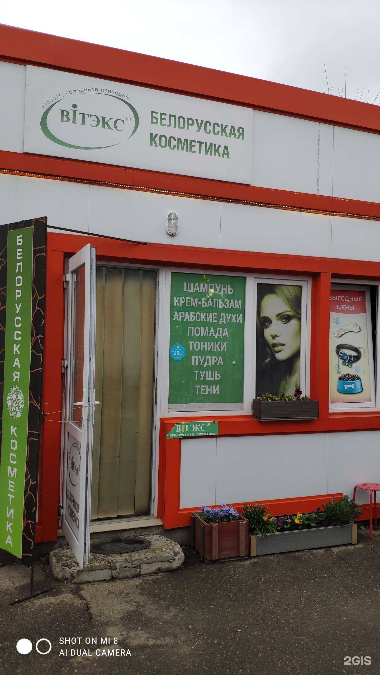 Отзывы на компанию Магазин белорусской косметики в Краснодаре c фото