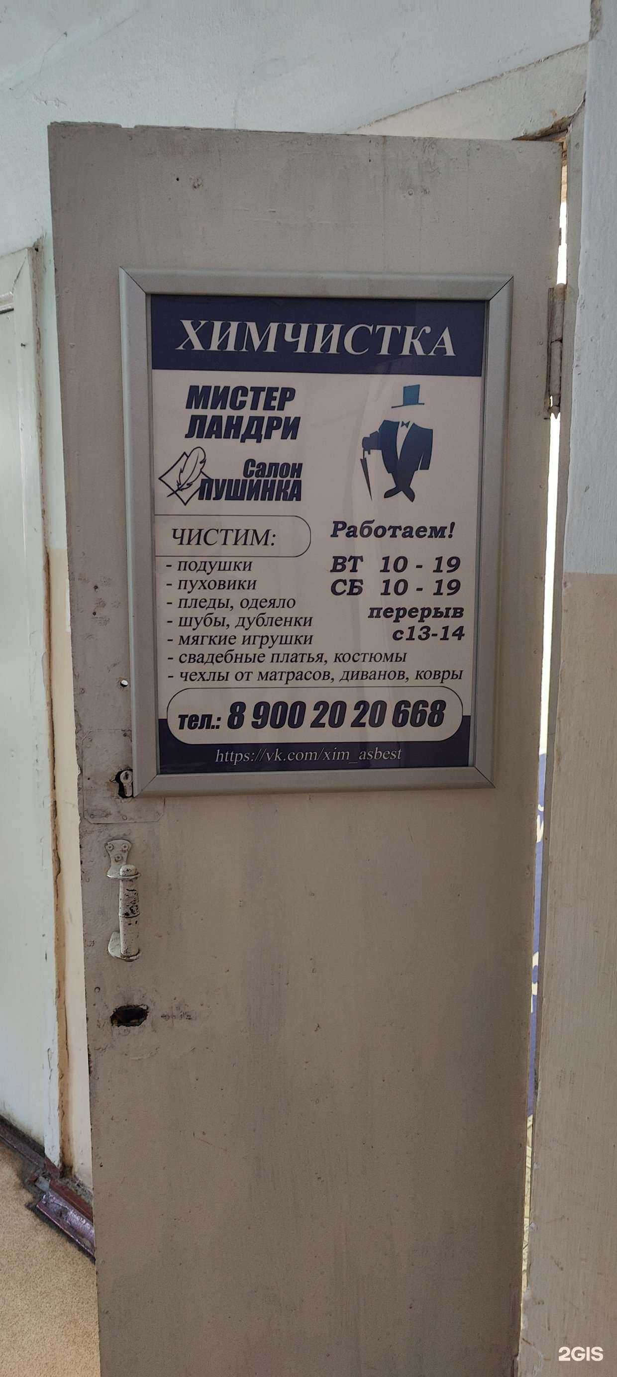 Отзывы на компанию Мистер Ландри в г. Асбест c фото