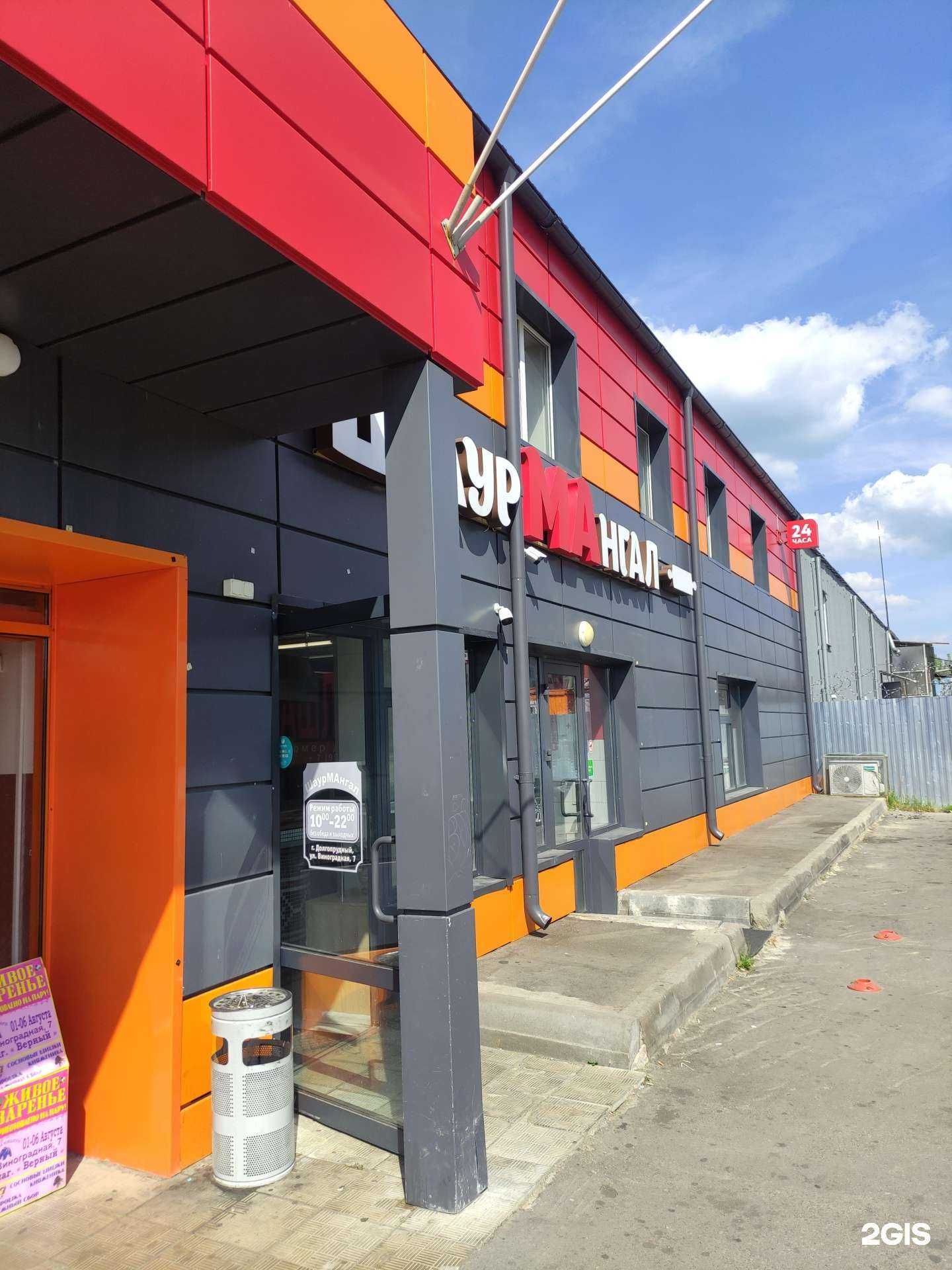 Отзывы на компанию Шаурмангал в Долгопрудном c фото