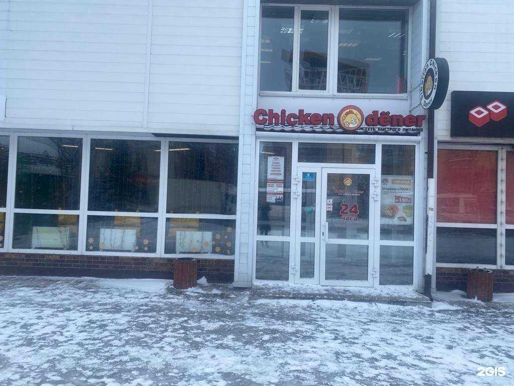 Отзывы на компанию Chicken dener в Красноярске c фото
