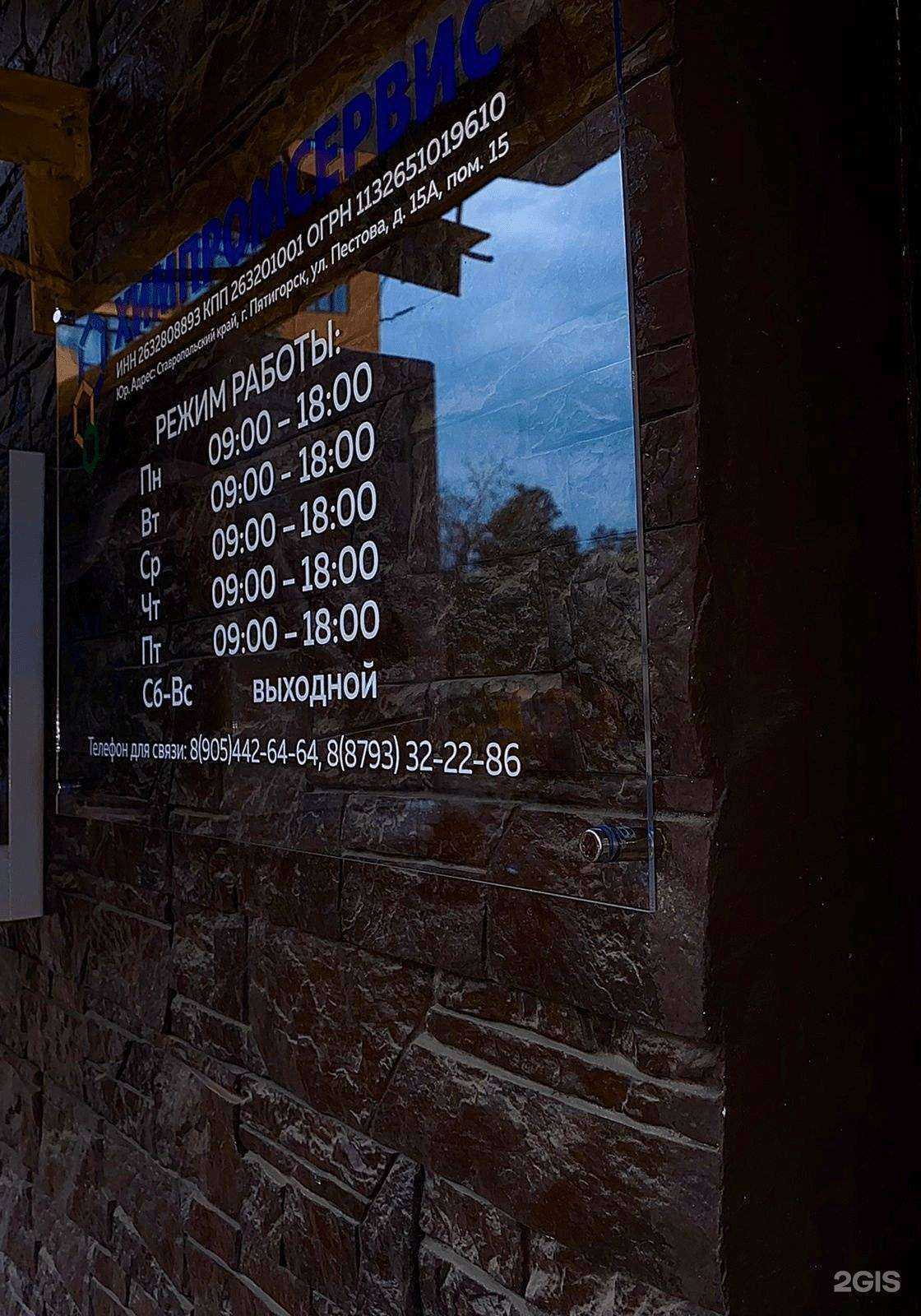 Отзывы на компанию Химпромсервис в г. Пятигорск c фото