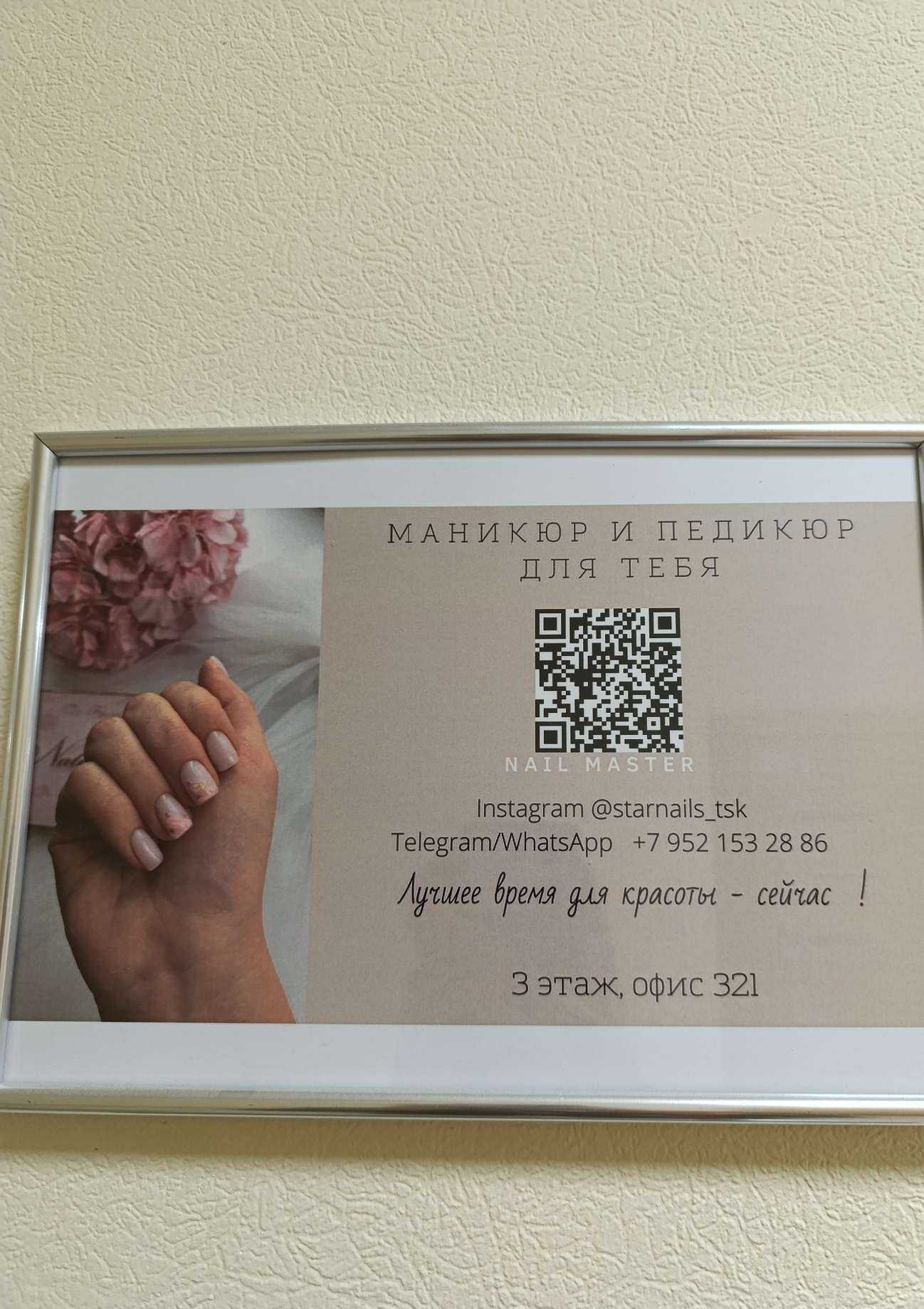 Отзывы на компанию Starnails в Томске c фото