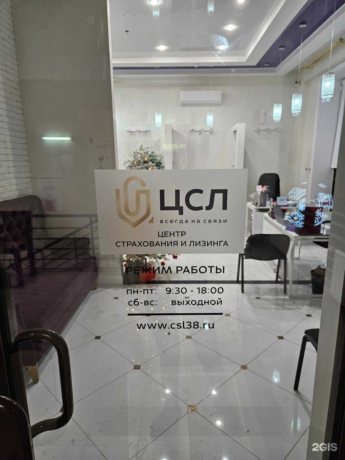 Отзывы на компанию Центр страхования и лизинга в Иркутске c фото