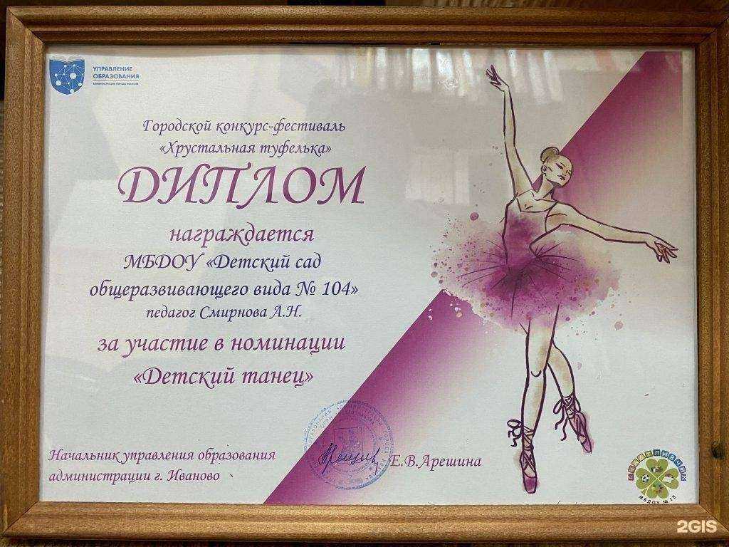 Отзывы на компанию Детский сад №104 в Иванове c фото