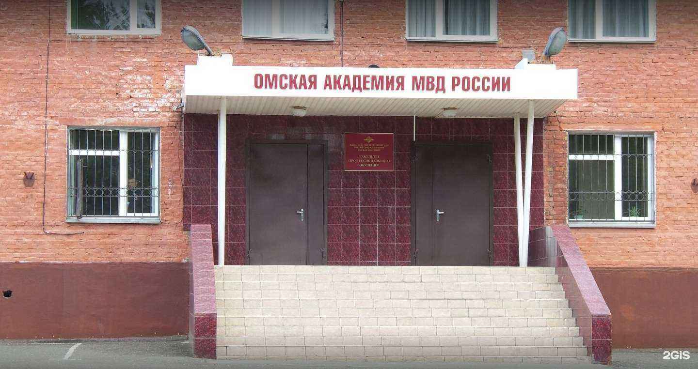 Отзывы на компанию Омская академия МВД России в Омске c фото