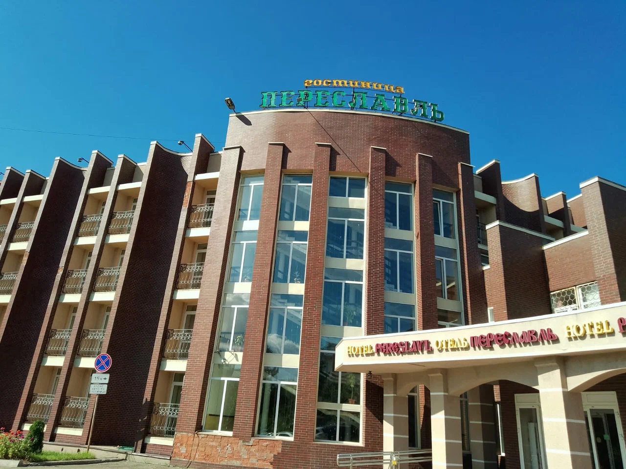 Отзывы на компанию Переславль в Переславле-Залесском c фото - фотография 2 из 4