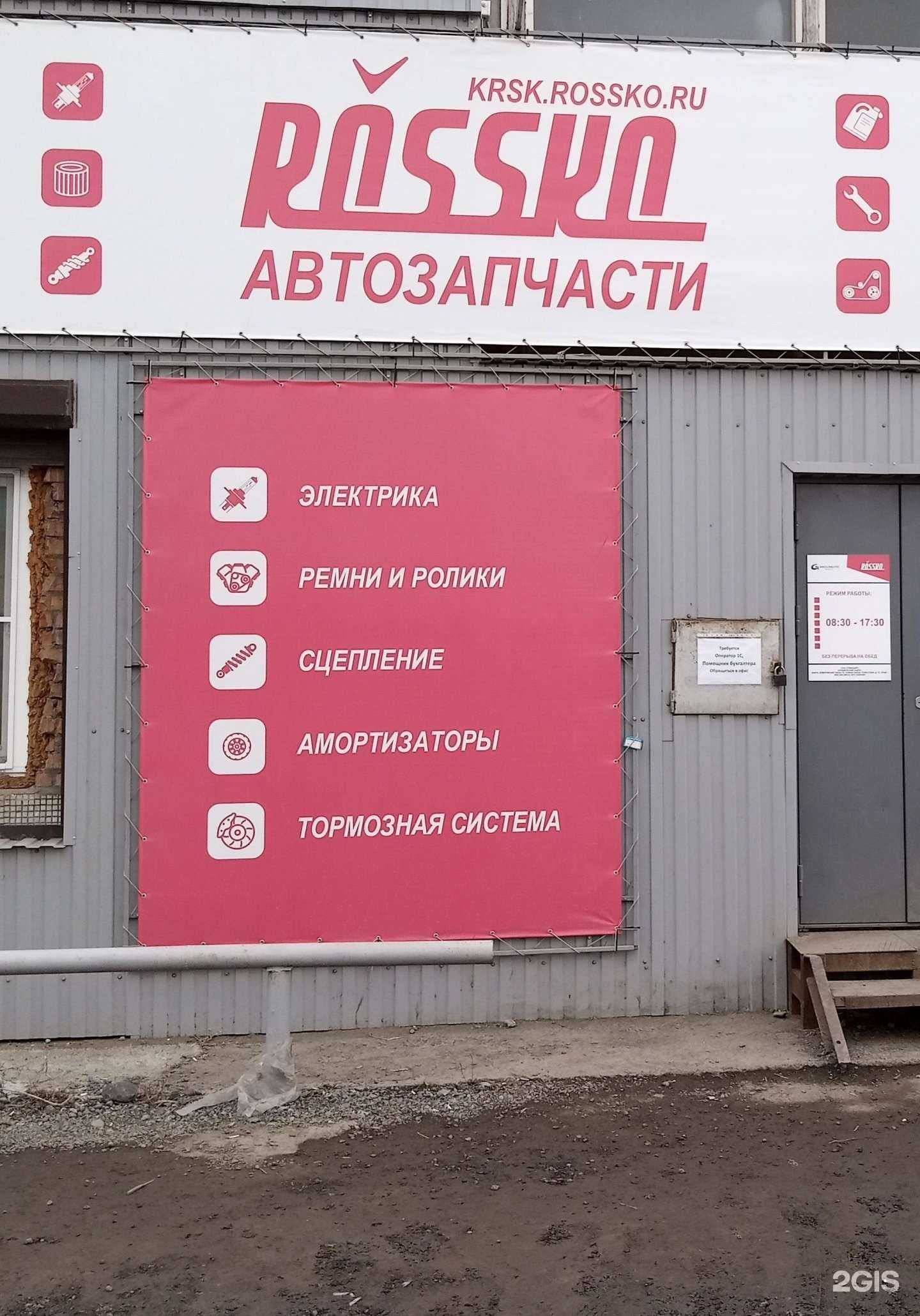 Отзывы на компанию Rossko в Красноярске c фото