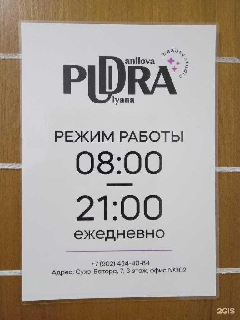 Отзывы на компанию Pudra в Улан-Удэ c фото