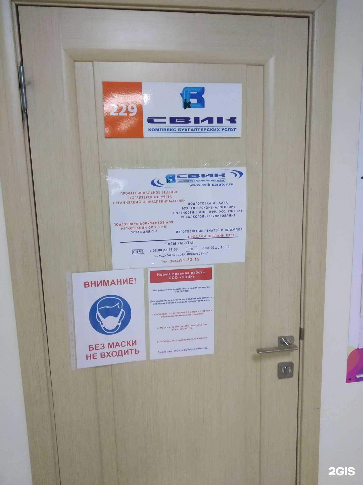 Отзывы на компанию Свик в Саратове c фото