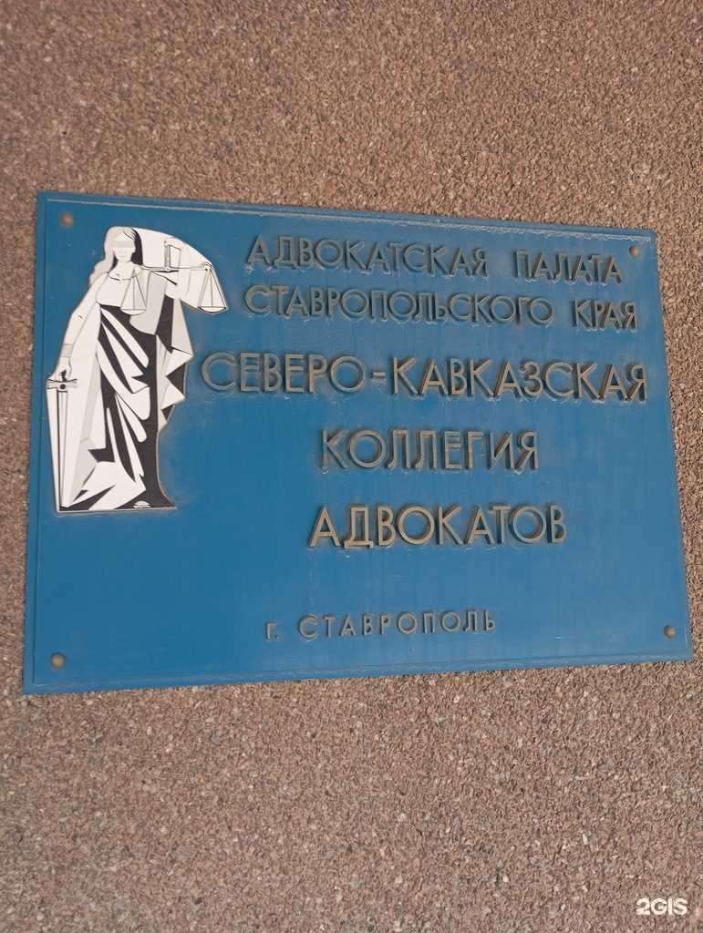 Отзывы на компанию Северо-Кавказская коллегия адвокатов Ставропольского края в Ставрополе c фото