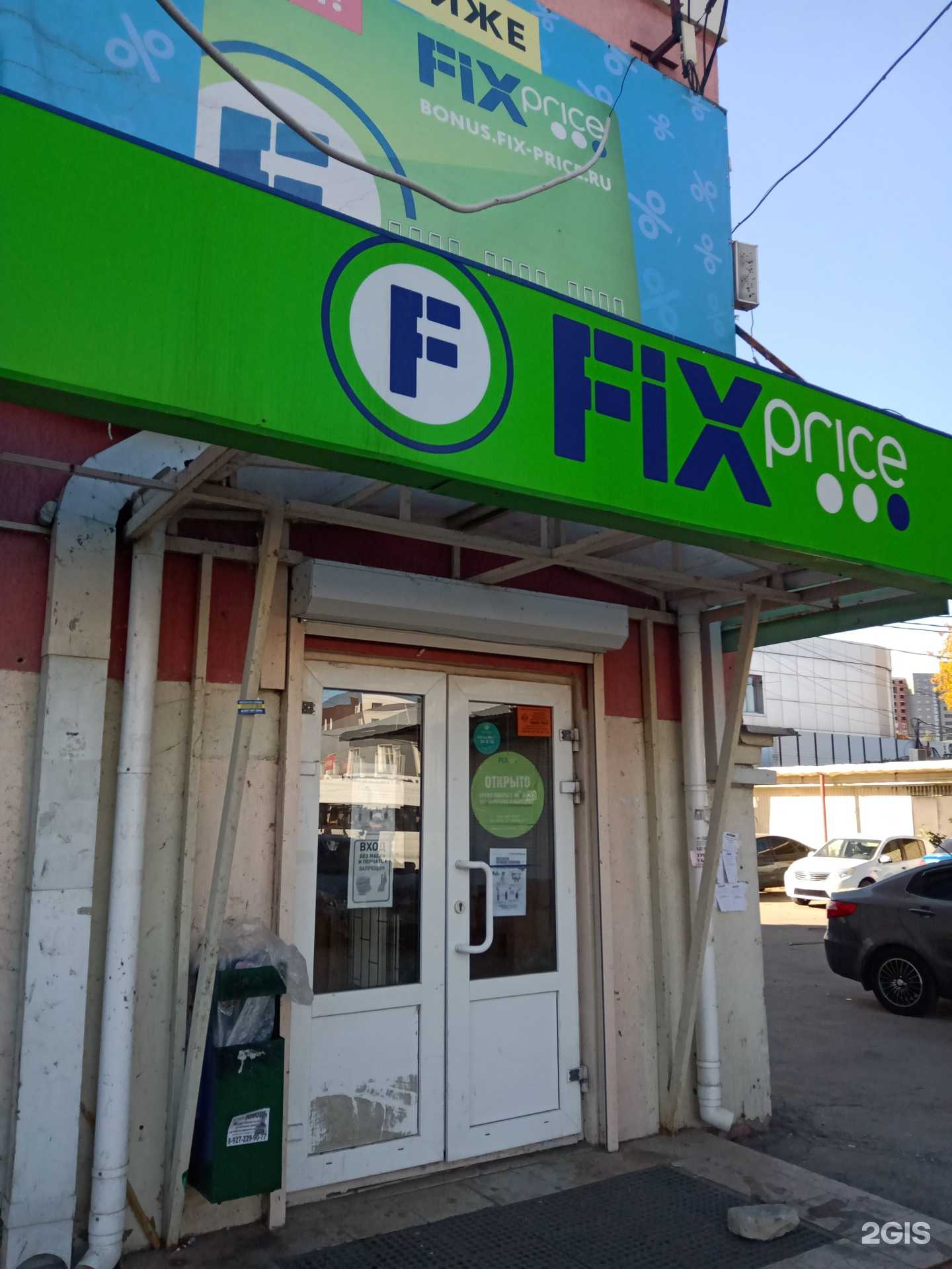 Отзывы на компанию Fix price в г. Энгельс c фото