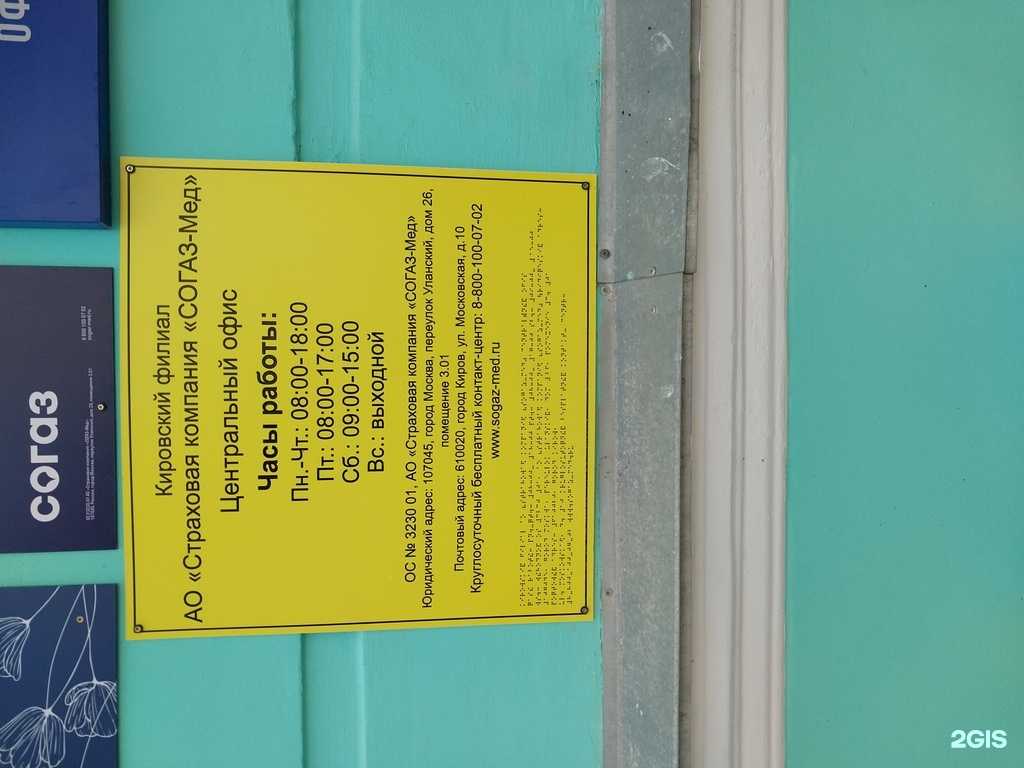 Отзывы на компанию СОГАЗ-Мед в Кирове c фото