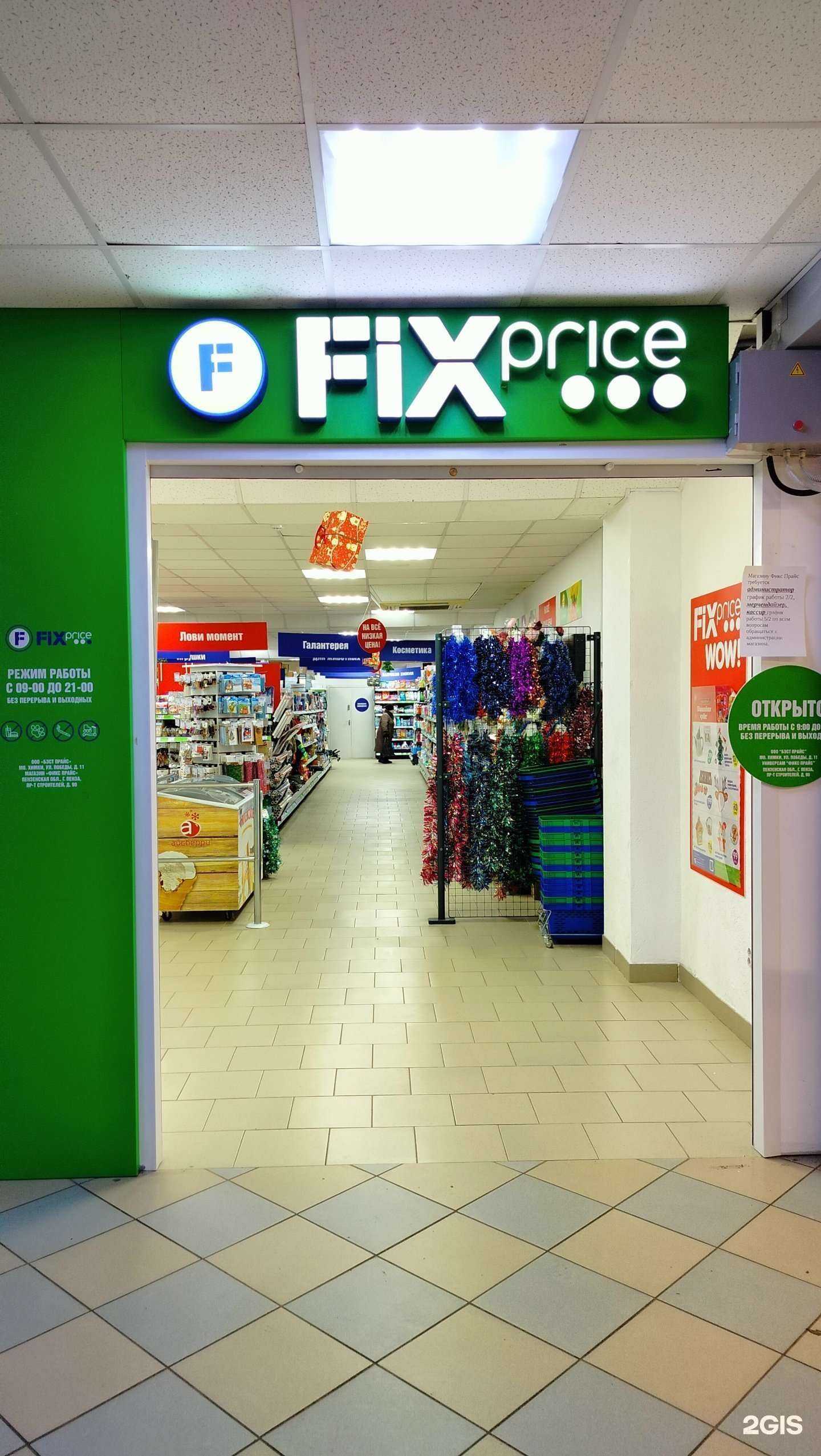 Отзывы на компанию Fix price в г. Пенза c фото