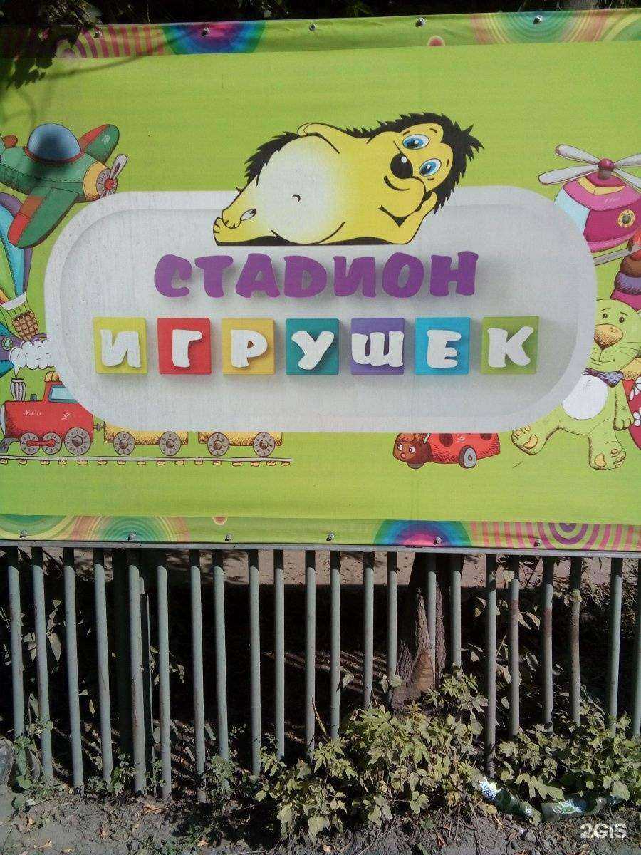 Отзывы на компанию Стадион игрушек в Новокузнецке c фото