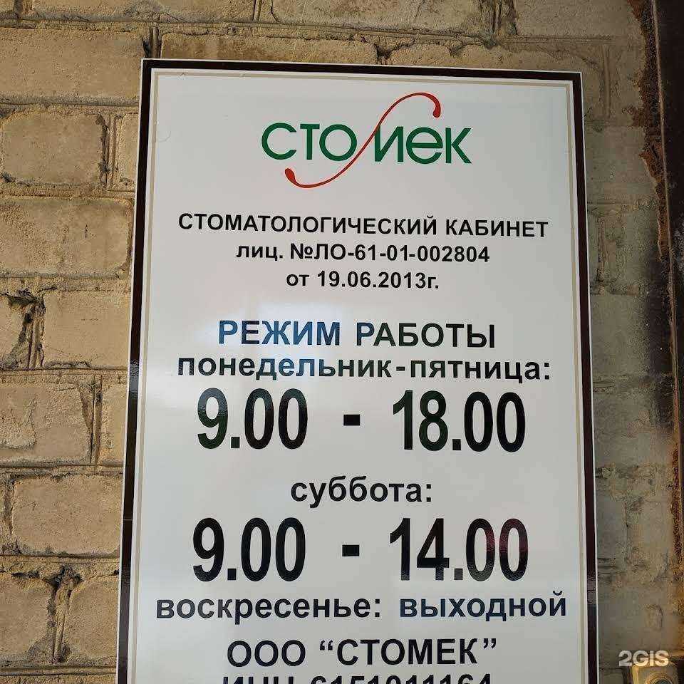 Отзывы на компанию Стомек в г. Новошахтинск c фото