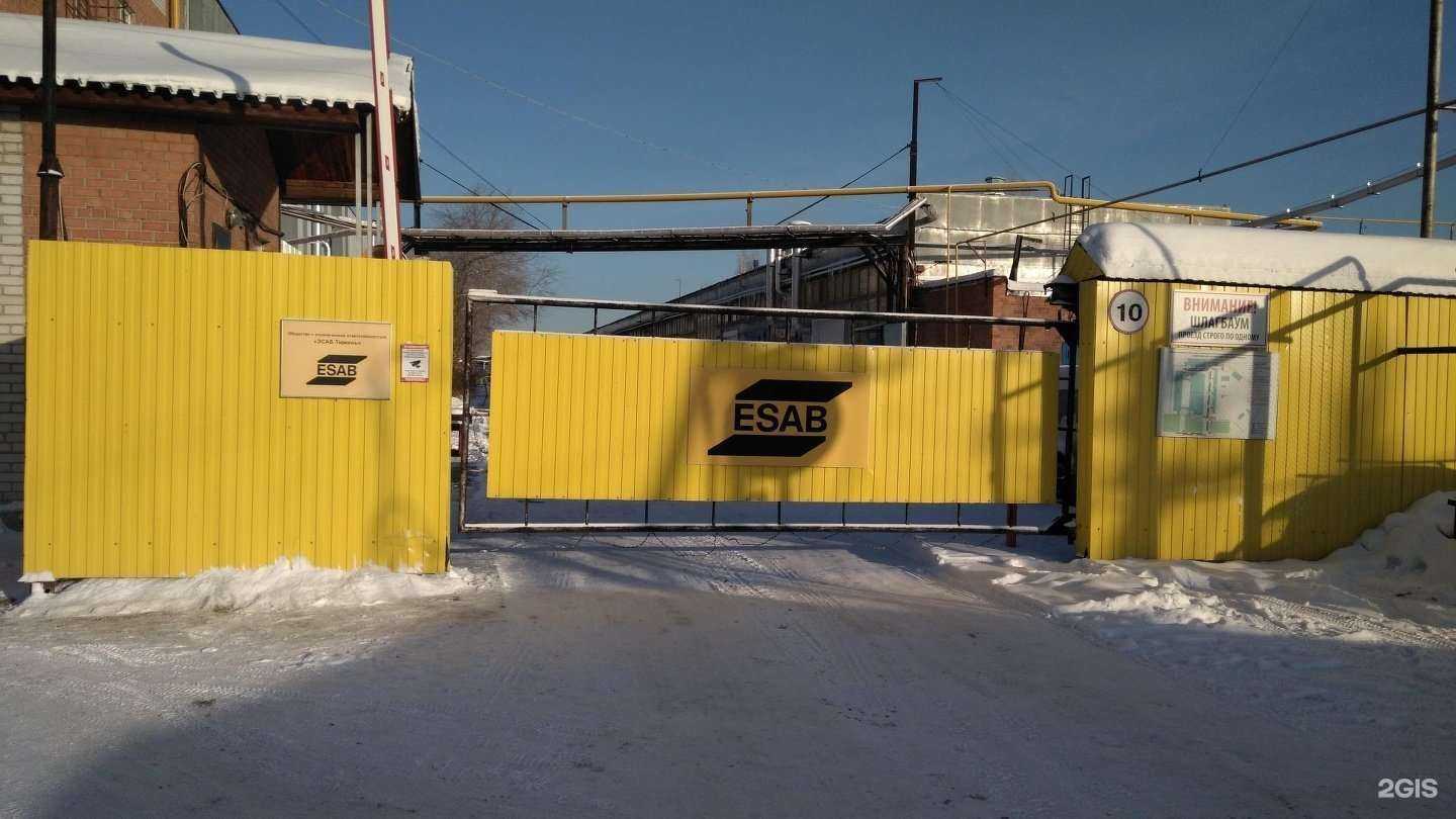 Отзывы на компанию Эсаб в г. Тюмень c фото