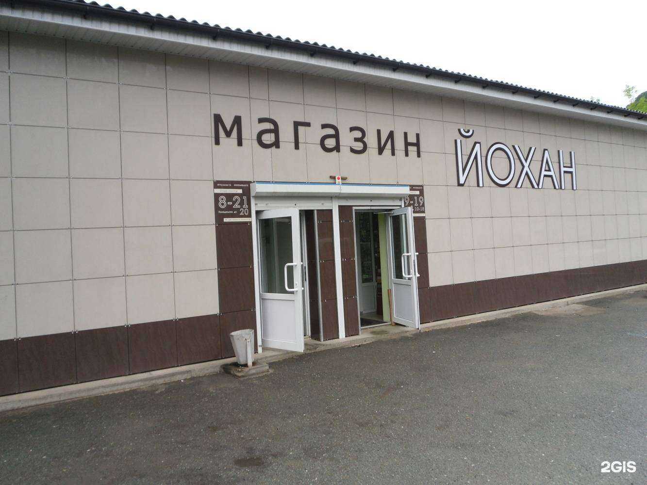 Отзывы на компанию Йохан в г. Находка c фото