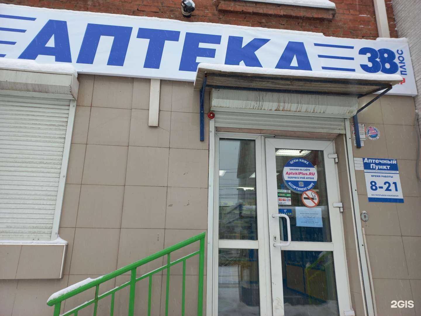 Отзывы на компанию Аптека плюс в Иркутске c фото