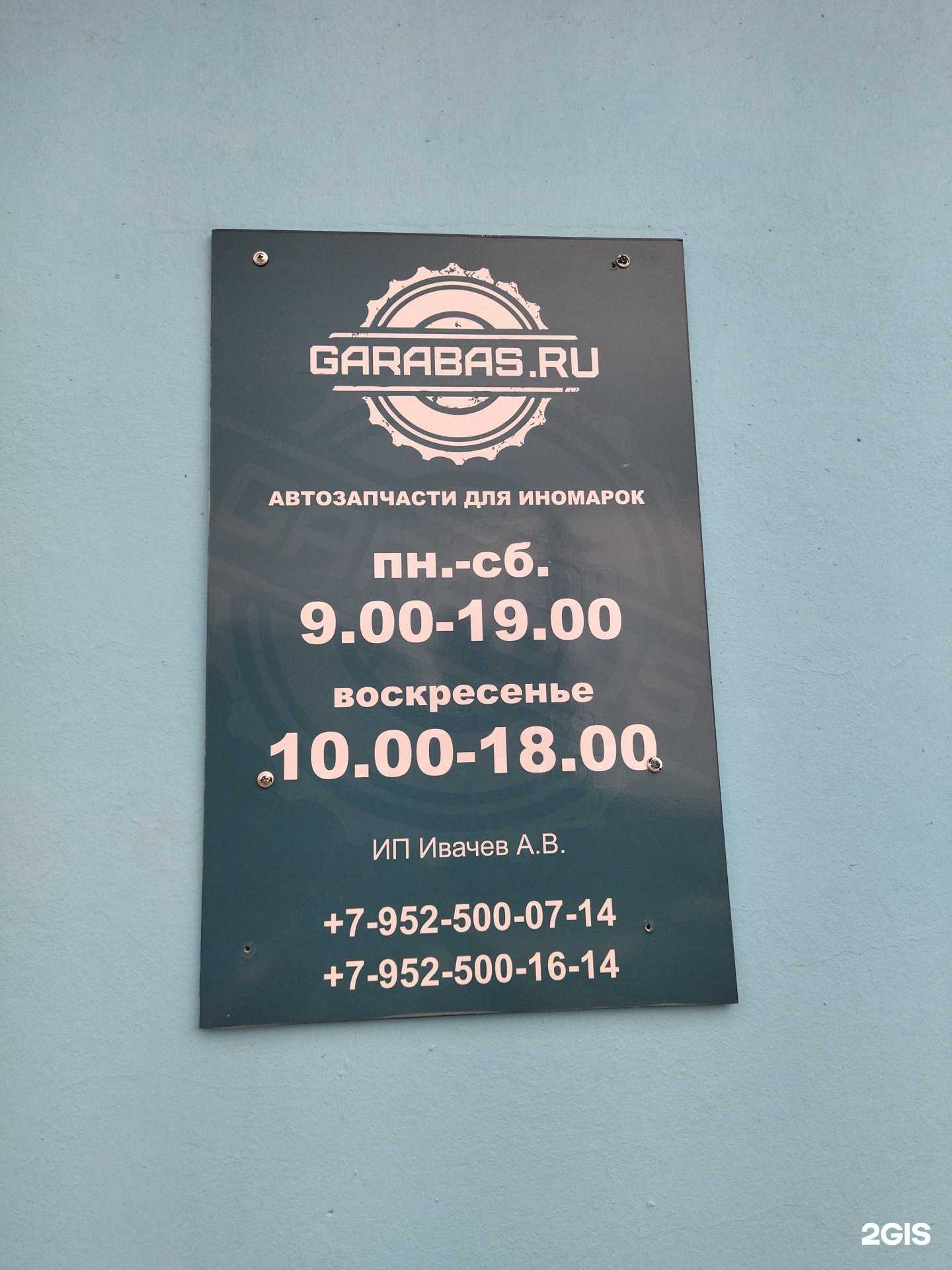 Отзывы на компанию Гарабас.ру в г. Кыштым c фото