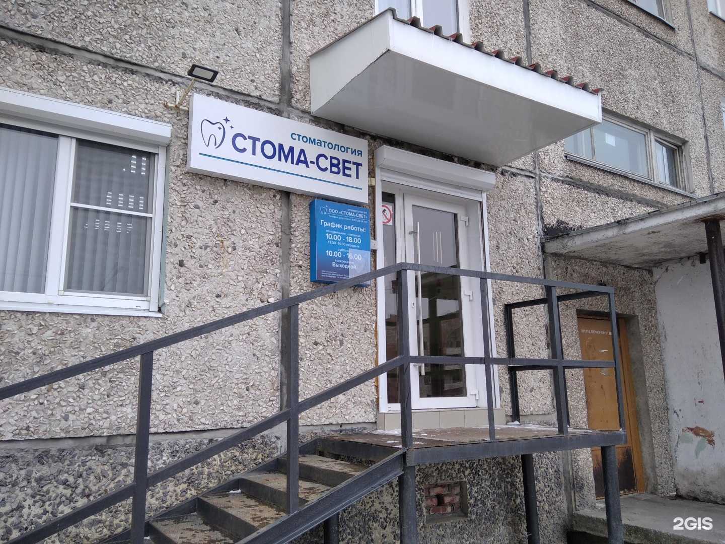 Отзывы на компанию Стома-свет в Оленегорске c фото